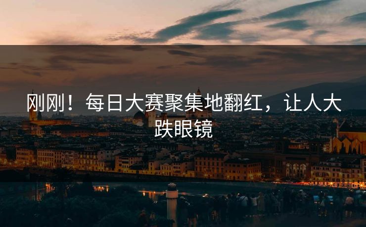 刚刚！每日大赛聚集地翻红，让人大跌眼镜