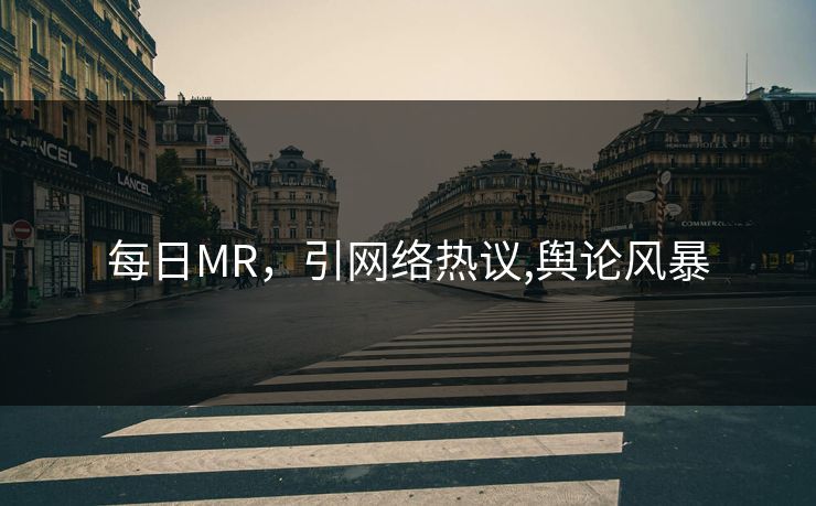 每日MR，引网络热议,舆论风暴