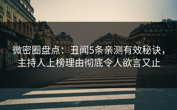 微密圈盘点：丑闻5条亲测有效秘诀，主持人上榜理由彻底令人欲言又止