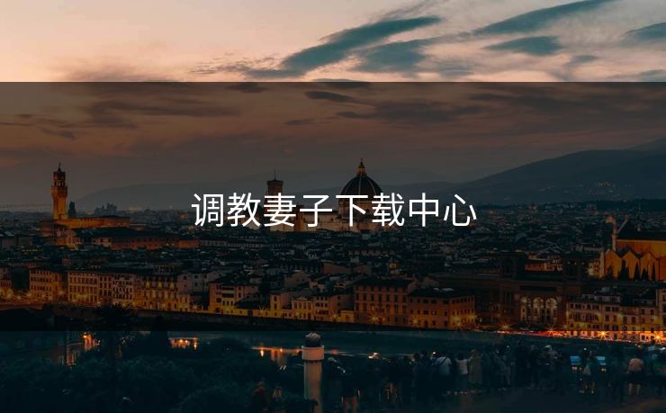 调教妻子下载中心